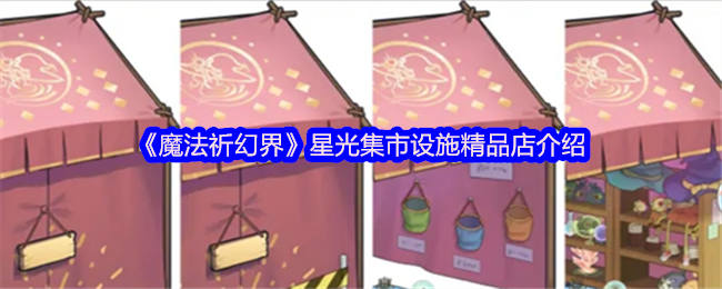 魔法祈幻界星光集市攻略：如何高效利用精品店设施？