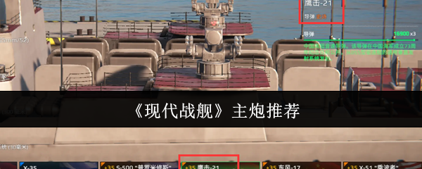 现代战舰中主炮如何选择最优配置? 现代战舰中主炮如何选择最优配置?