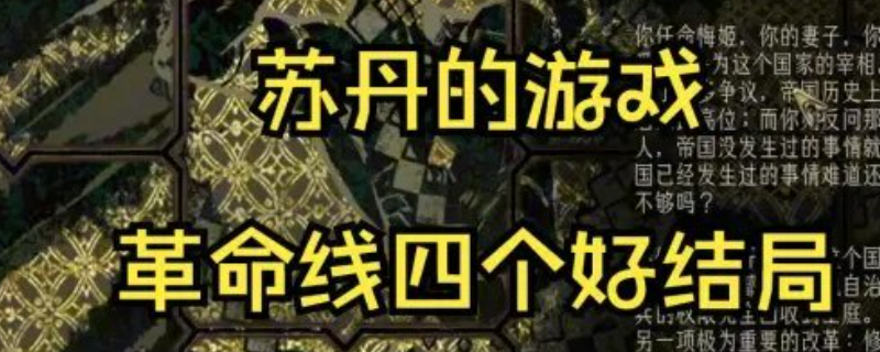 苏丹的游戏革命线：揭秘四大结局，轻松通关全攻略