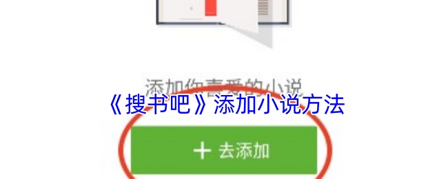 手游攻略揭秘:搜书吧小说添加技巧,让你轻松掌握神秘步骤! 手游攻略揭秘:搜书吧小说添加技巧,让你轻松掌握神秘步骤!