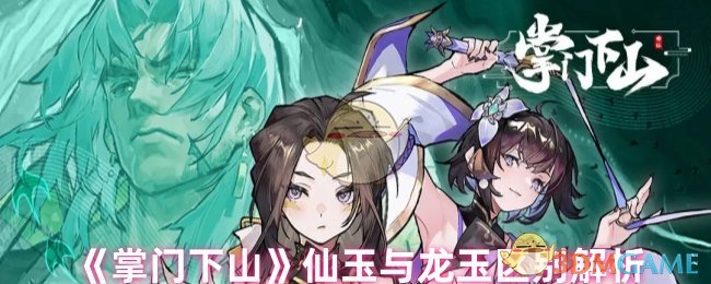 手游攻略 | 你知道掌门下山中仙玉和龙玉的区别吗? 手游攻略 | 你知道掌门下山中仙玉和龙玉的区别吗?