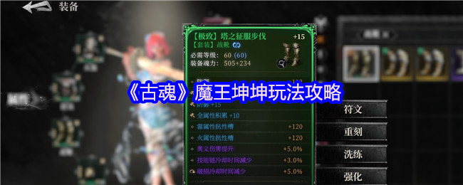 如何在古魂中击败魔王坤坤？全面攻略揭秘！