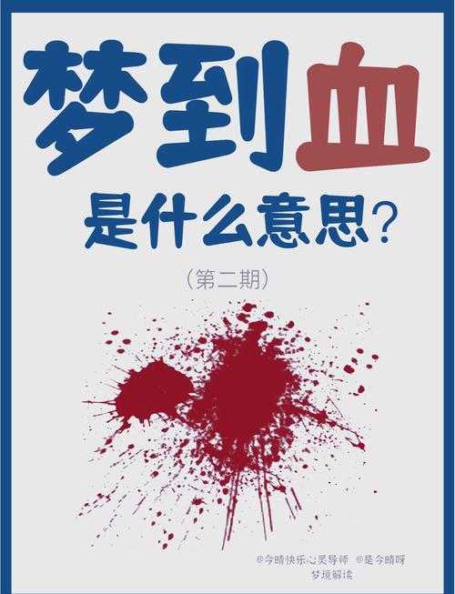 解梦梦见血水的深层心理解析与应对策略