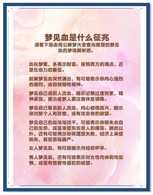 解梦梦见血水的深层心理解析与应对策略