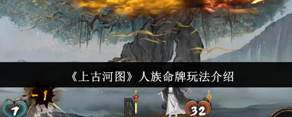 上古河图人族命牌攻略:高效策略与核心技能解析 上古河图人族命牌攻略:高效策略与核心技能解析