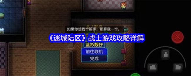 你真的掌握战士技能吗？详解〈迷城陆区〉手游战士攻略