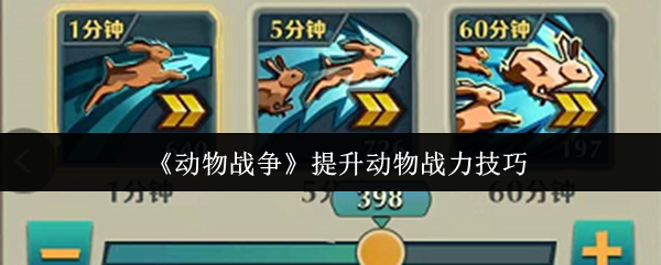 如何在动物战争中快速提升动物战力？攻略技巧一网打尽！