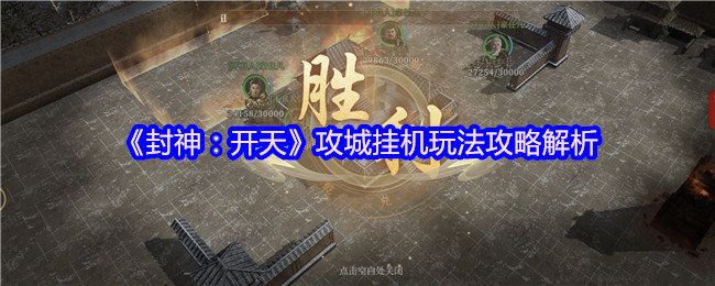 手游攻城策略秘籍：封神：开天挂机玩法全揭秘，轻松提高战斗力！
