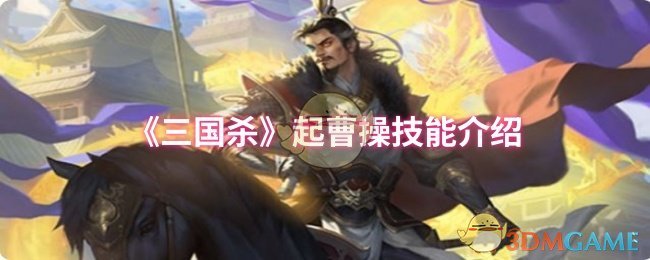 三国杀手游：如何用曹操技能制胜？实用攻略详解