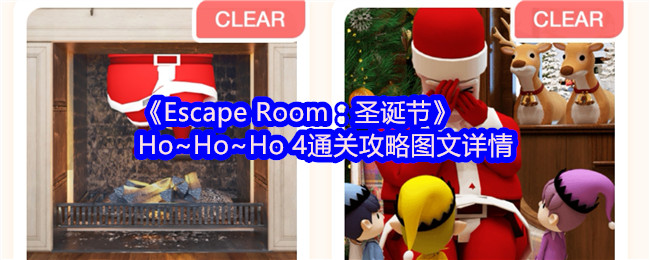 手游攻略 | Escape Room:圣诞节Ho~Ho~Ho4全关卡解密技巧,轻松通关拿奖励 手游攻略 | Escape Room:圣诞节Ho~Ho~Ho4全关卡解密技巧,轻松通关拿奖励