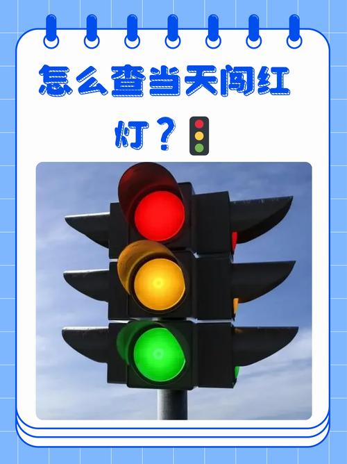 梦见红灯预示着哪些？解密背后的心理学玄机