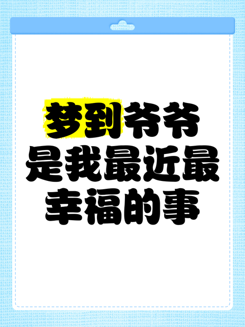 梦见爷爷代表哪些？解析背后的深刻含义与预兆