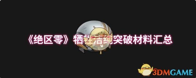 揭秘！如何快速突破牺牲洁纯：材料获取攻略大公开