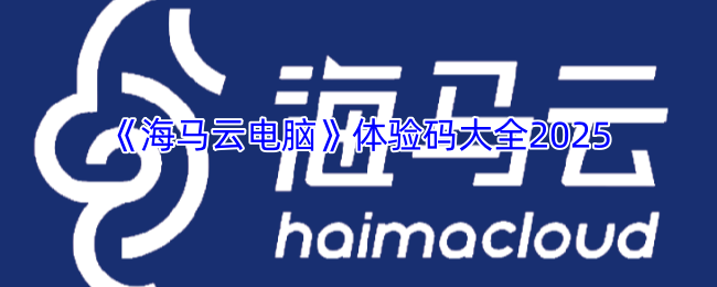 寻找2025最佳海马云电脑体验码？这里有一份完整攻略！