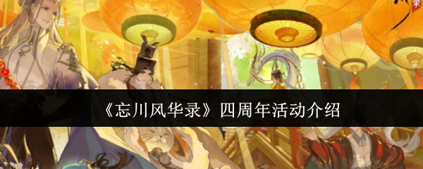 如何高效参与忘川风华录四周年活动?获取必备攻略与实用技巧! 如何高效参与忘川风华录四周年活动?获取必备攻略与实用技巧!