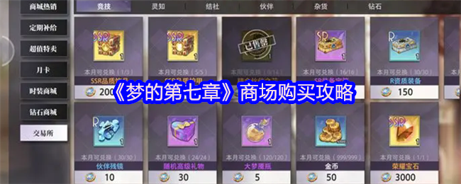 梦的第七章商场购买攻略：如何高效获取核心物品？