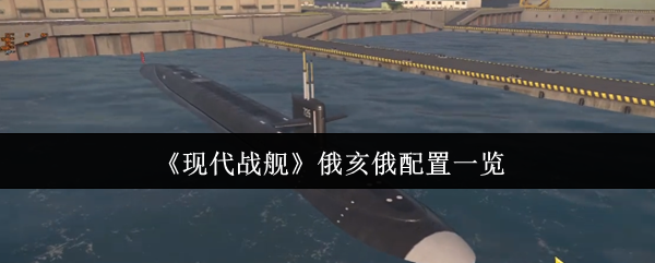 掌握现代战舰俄亥俄配置攻略，轻松提升战斗力，秒变海战高手！