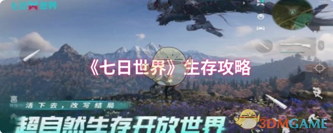 如何在〈七日世界〉中生存：必备攻略与技巧揭秘