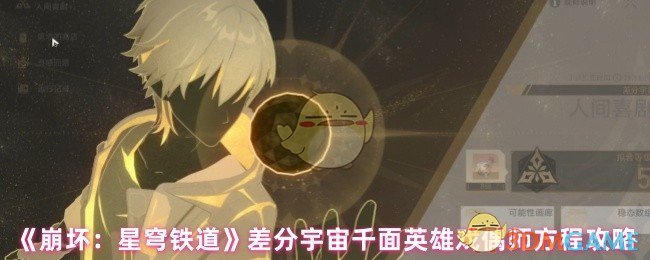 建议：揭开崩坏：星穹铁道千面英雄戏偶师的秘密：如何运用差分宇宙方程实现角色突破？