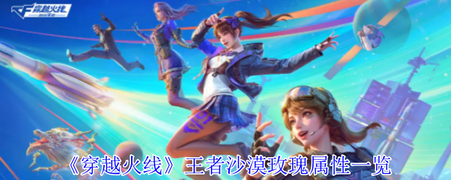 如何全面掌握王者沙漠玫瑰属性,成为穿越火线手游高手? 如何全面掌握王者沙漠玫瑰属性,成为穿越火线手游高手?