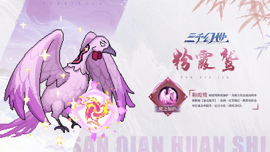 揭开三千幻世灵兽粉霞鹫的神秘技能：如何发挥最大力量？