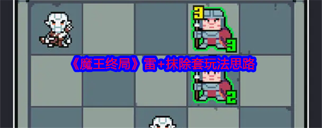 魔王终局雷+抹除套玩法攻略:如何打造最强组合? 魔王终局雷+抹除套玩法攻略:如何打造最强组合?