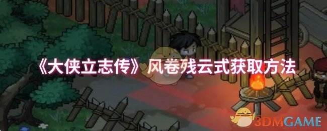 如何快速掌握大侠立志传中风卷残云的获取技巧？