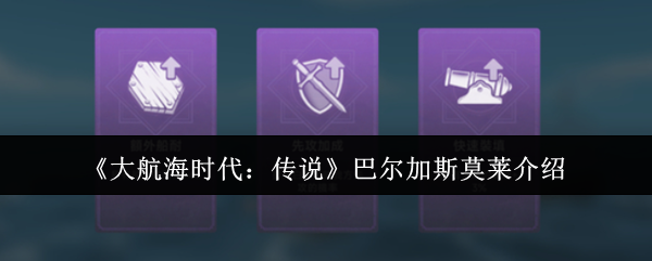 深入解析巴尔加斯莫莱:掌握大航海时代:传说手游攻略,助你轻松称霸海域 深入解析巴尔加斯莫莱:掌握大航海时代:传说手游攻略,助你轻松称霸海域