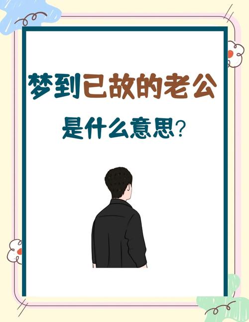 梦见已故丈夫的深刻解析揭示潜意识情感背后的秘密 梦见已故丈夫的深刻解析揭示潜意识情感背后的秘密