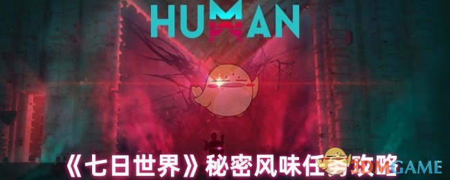 手游攻略 | 七日世界任务详解:揭开秘密风味的成功秘诀 手游攻略 | 七日世界任务详解:揭开秘密风味的成功秘诀