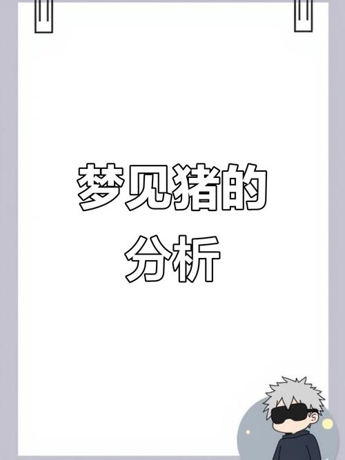 梦见妻子抱猪的5大寓意解读，你知道几个？