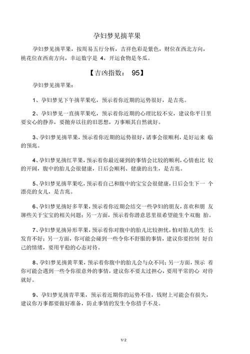 梦见摘苹果象征意义揭秘心理解析 vs 风水解读