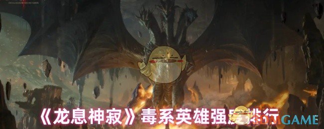 轻松掌握毒系英雄排行,提升龙息神寂战力! 轻松掌握毒系英雄排行,提升龙息神寂战力!