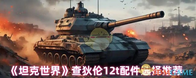 查狄伦12t配件高效攻略:快速提升坦克世界战力的秘诀 查狄伦12t配件高效攻略:快速提升坦克世界战力的秘诀