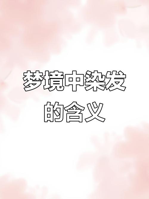 梦见染发象征意义解析揭开背后隐藏的心理暗示