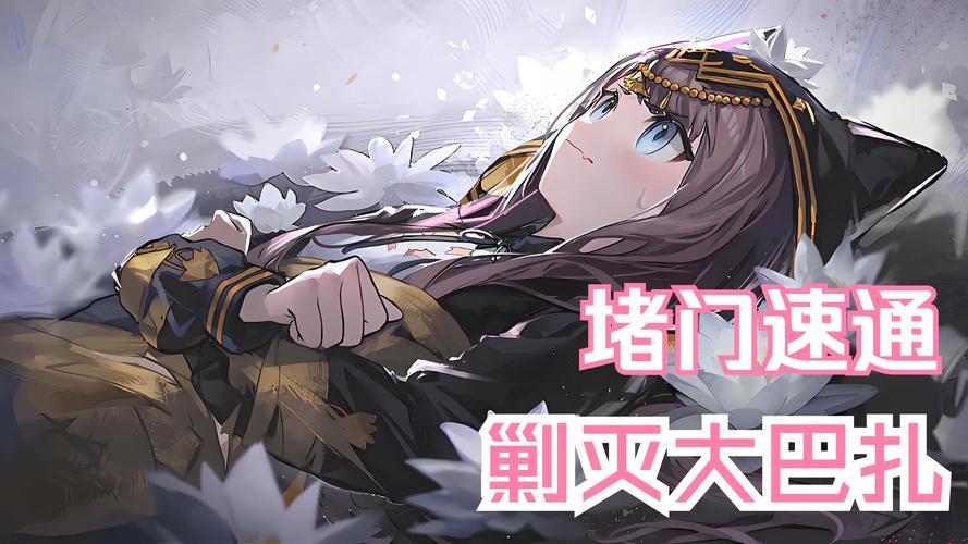 明日方舟剿灭大巴扎：你不知道的高效通关秘密！