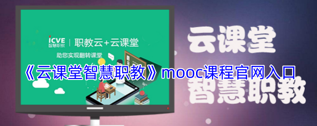 如何快速掌握云课堂智慧职教MOOC课程？详细攻略与入口指南！
