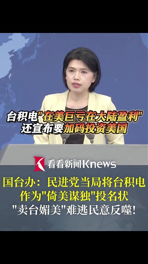 国台办回应：台积电美国巨亏背后隐藏了什么秘密？大陆为何盈利逆袭？