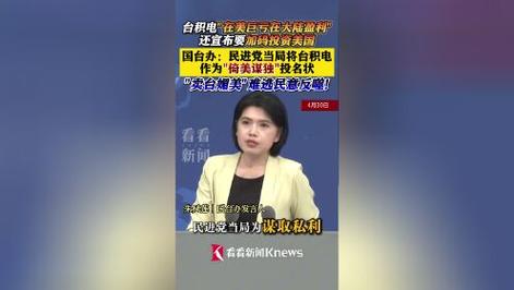 国台办回应：台积电美国巨亏背后隐藏了什么秘密？大陆为何盈利逆袭？
