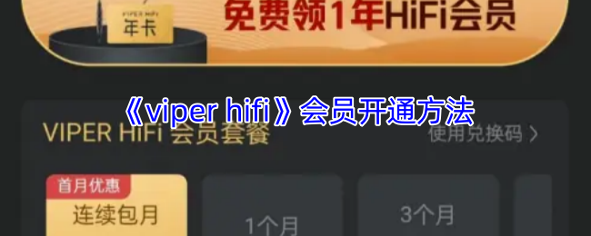 手游攻略指南:Viper HiFi会员开通全攻略 - 轻松解锁尊享功能,提升听音体验 手游攻略指南:Viper HiFi会员开通全攻略 - 轻松解锁尊享功能,提升听音体验