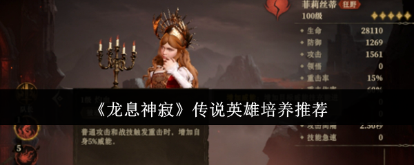 如何高效培养龙息神寂传说英雄?攻略技巧全揭秘! 如何高效培养龙息神寂传说英雄?攻略技巧全揭秘!
