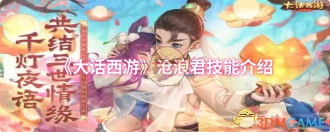 「揭秘大话西游沧浪君技能：为何能让玩家欲罢不能？」