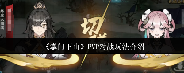 掌门下山手游攻略:深度解析PVP对战核心玩法与高效策略 掌门下山手游攻略:深度解析PVP对战核心玩法与高效策略