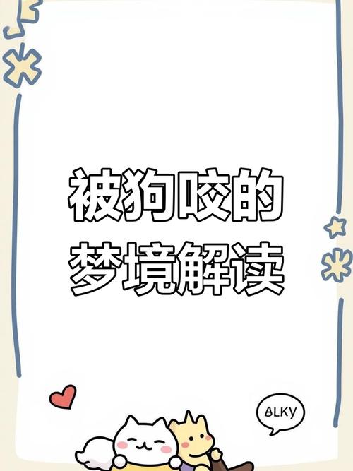 梦见叮咬的7个心理暗示及其解决方法解析