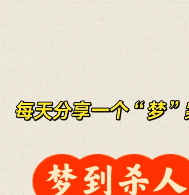 梦见屠夫预示哪些？解密梦境高效解决方案