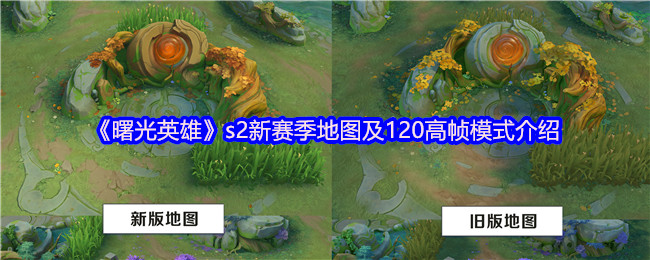 曙光英雄S2赛季:解锁新地图与120帧模式的隐藏奥秘 曙光英雄S2赛季:解锁新地图与120帧模式的隐藏奥秘