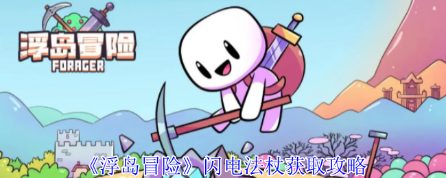 你知道如何获得浮岛冒险的闪电法杖吗?详细攻略在这里! 你知道如何获得浮岛冒险的闪电法杖吗?详细攻略在这里!