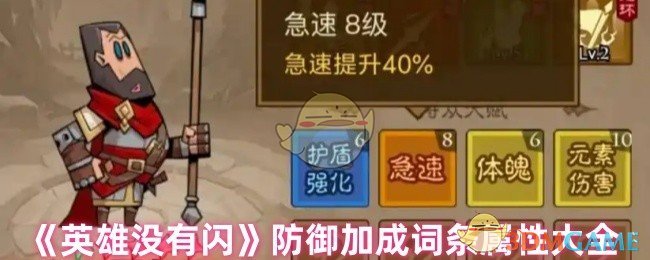 手游攻略揭秘:英雄没有闪防御加成词条竟藏惊人秘密! 手游攻略揭秘:英雄没有闪防御加成词条竟藏惊人秘密!