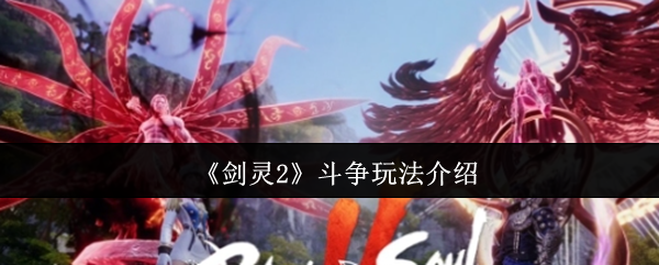 剑灵2斗争玩法揭秘:快速掌握核心技能的高效攻略 剑灵2斗争玩法揭秘:快速掌握核心技能的高效攻略