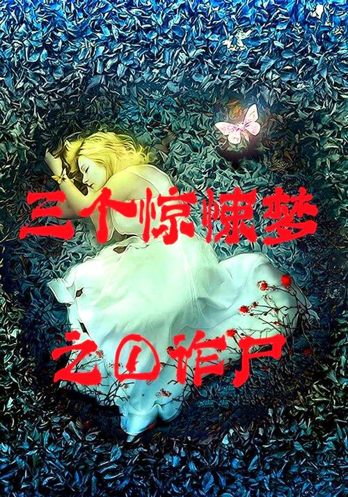 揭秘梦见诈尸的5个解读，带你深入了解心理暗示